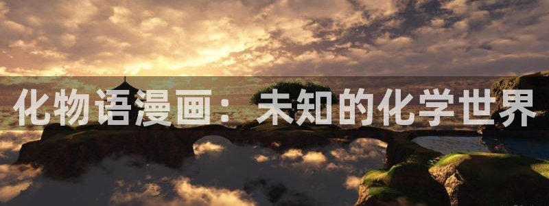 漫蛙漫画日本漫画：化物语漫画：未知的化学世界