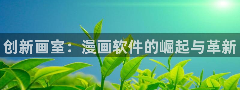 刺客守则漫画免费观看漫蛙漫画：创新画室：漫画软件的崛起与革新